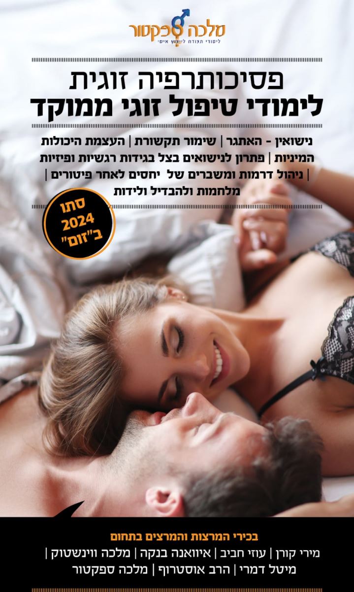 קורס פסיכותרפיה זוגית